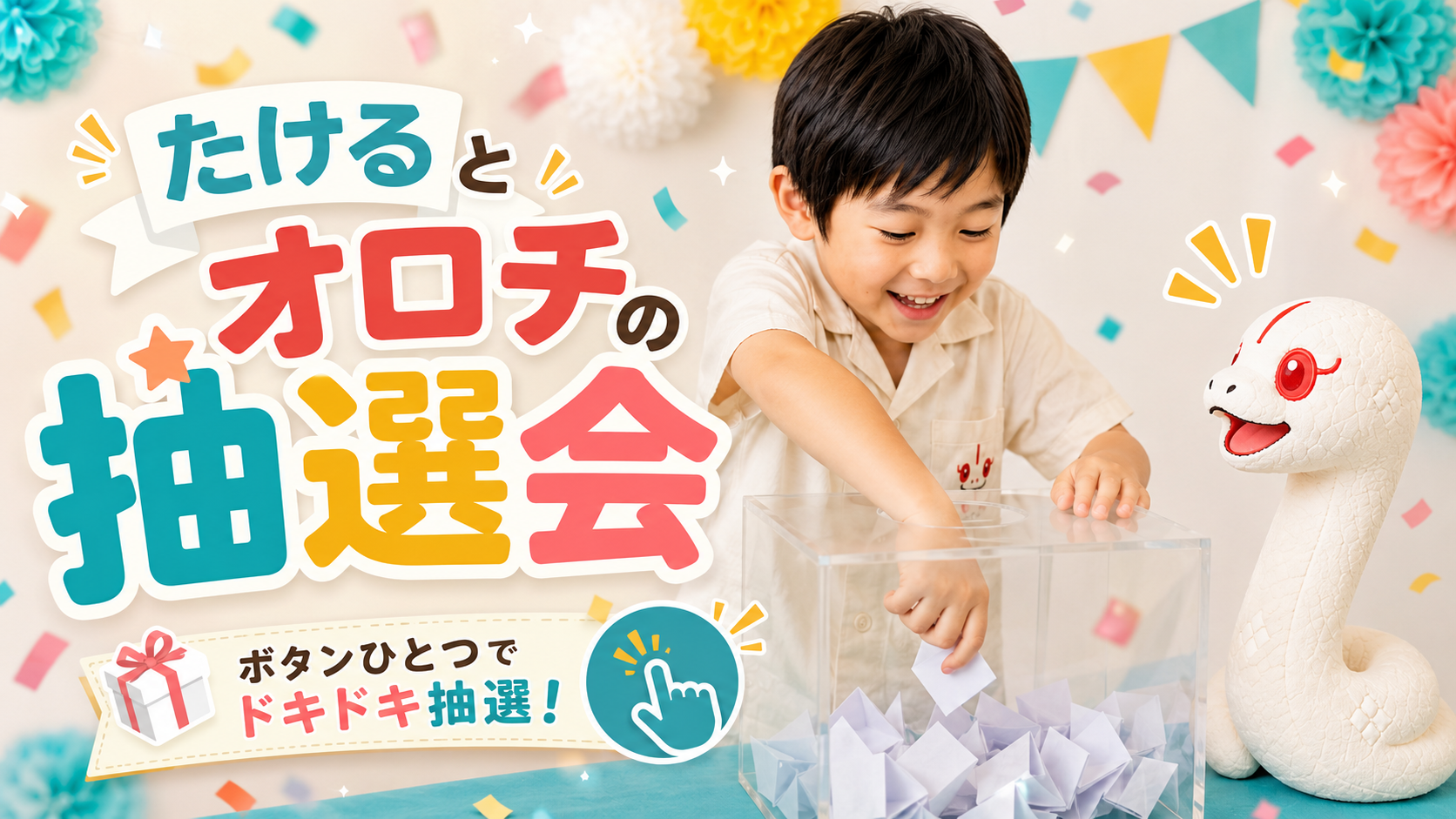 たけるとオロチの抽選会のOGP画像